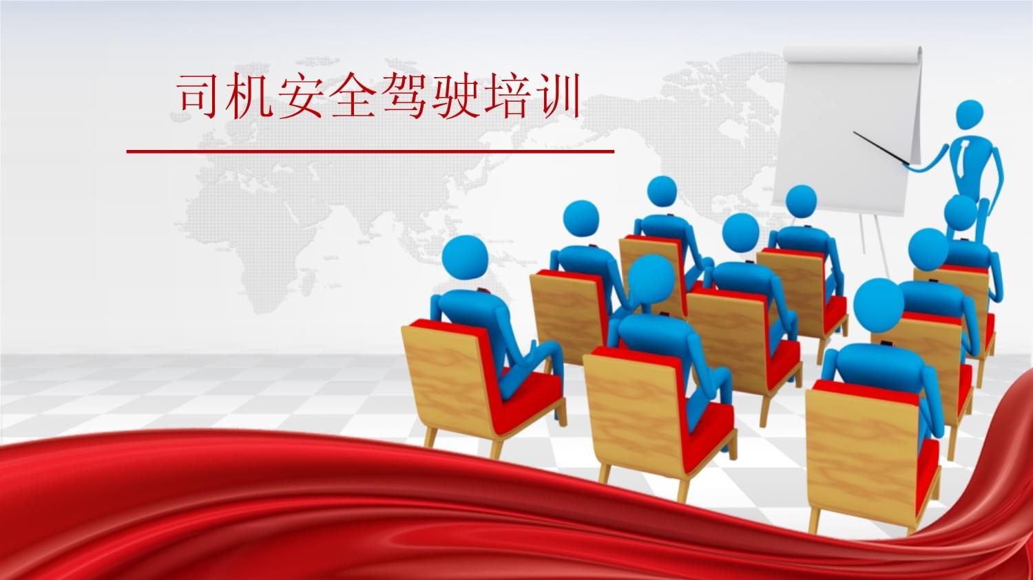 司机安全驾驶培训 守护生命，从驾驶开始