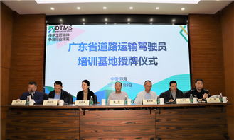 广东省道路运输驾驶员培训基地落户珠海，助力驾驶员培训迈向新高度